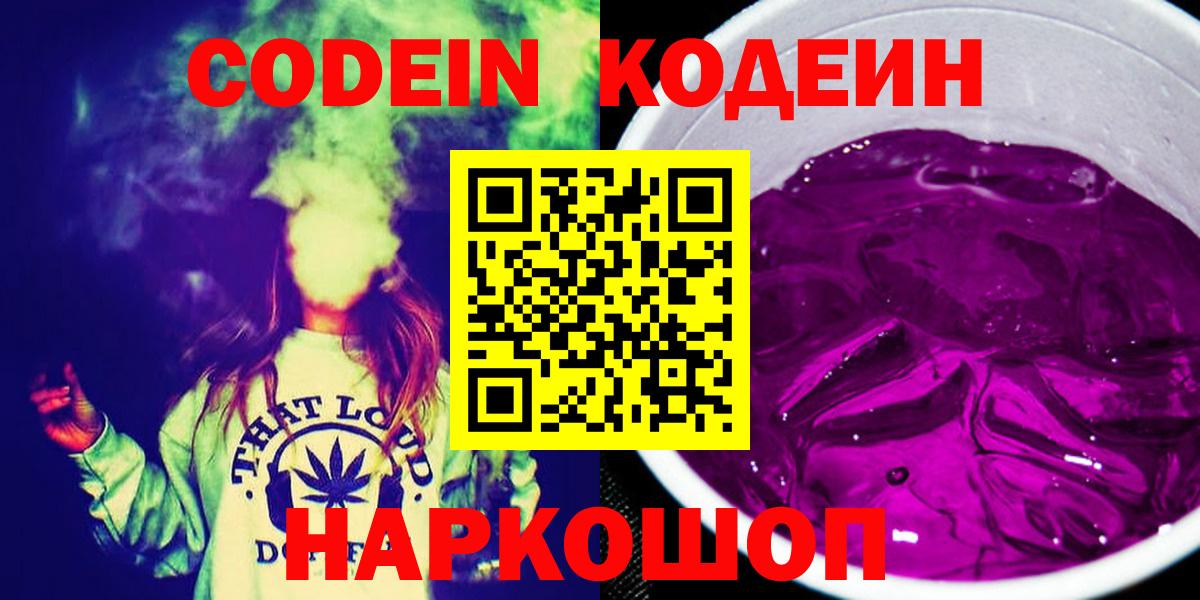 Codein напиток Lean (лин)  Вход с VPN  Белебей 